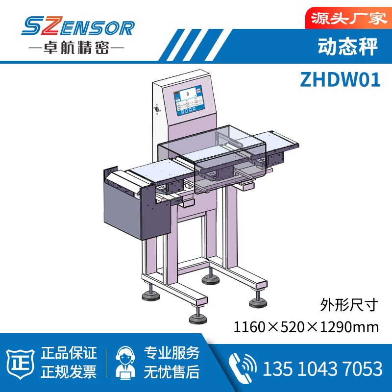 動(dòng)態(tài)秤 ZHDW01