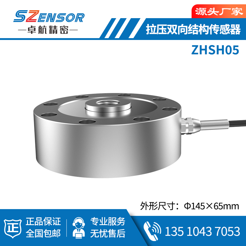 拉壓雙向結構傳感器 ZHSH05