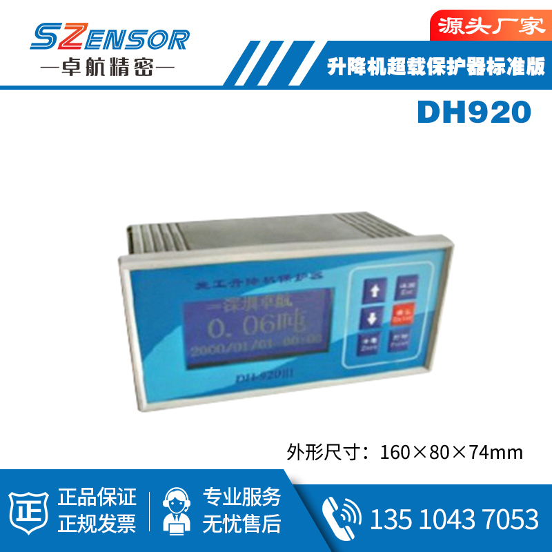 升降機超載保護器標(biāo)準(zhǔn)版 DH920