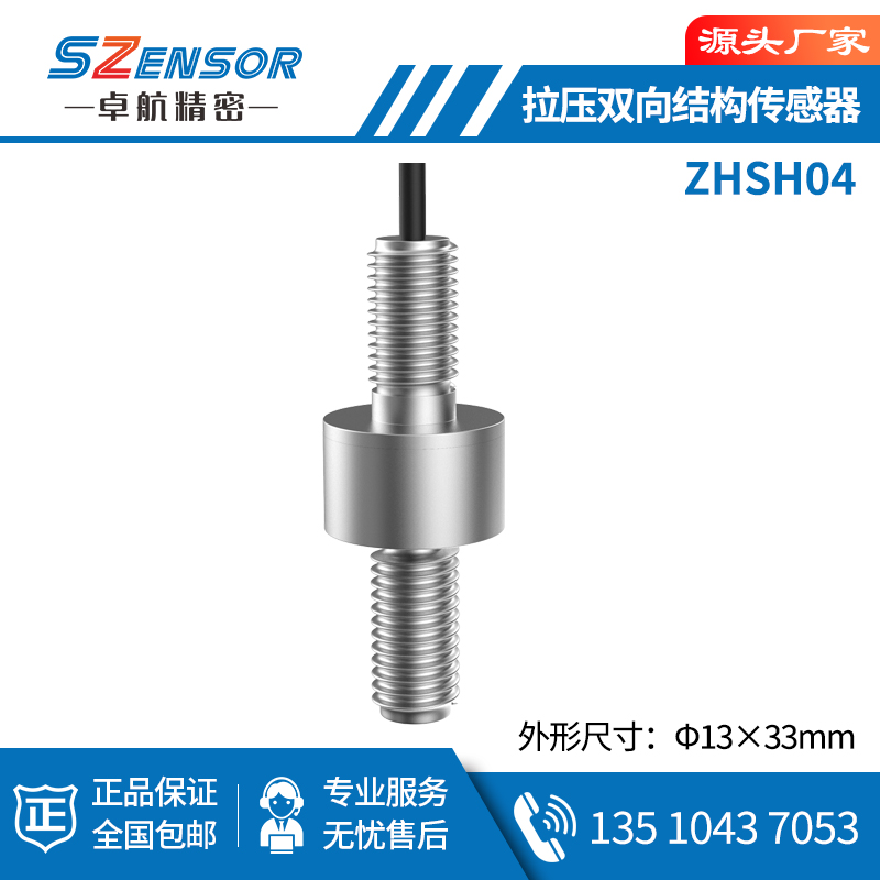 拉壓雙向結(jié)構(gòu)傳感器 ZHSH04